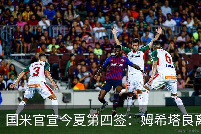 国米官宣今夏第四签：姆希塔良离开罗马自由加盟