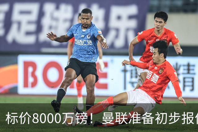 标价8000万镑！曼联准备初步报价M费 西汉姆不会降价出售