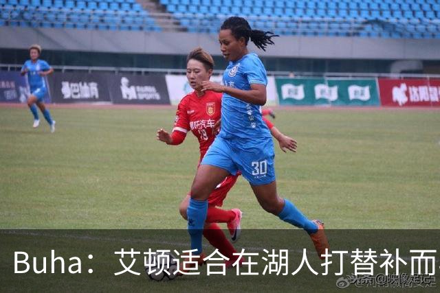 Buha：艾顿适合在湖人打替补而非首发 湖人需引入能防文班大个子