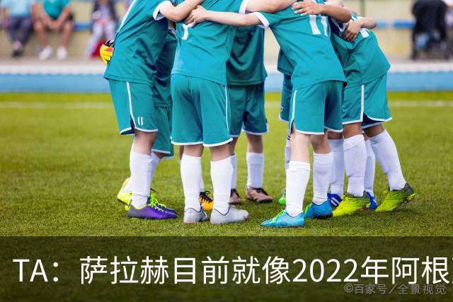 TA：萨拉赫目前就像2022年阿根廷的梅西，需要一套体系来支持他